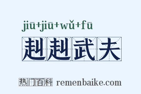 赳赳武夫是什么意思的图片